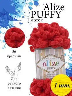 Пряжа PUFFY Ализе Пуффи Петельки 56 красный 1 моток