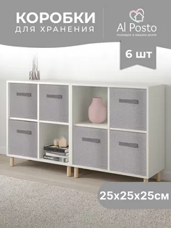 Коробка для хранения вещей 6шт. 25*25*25