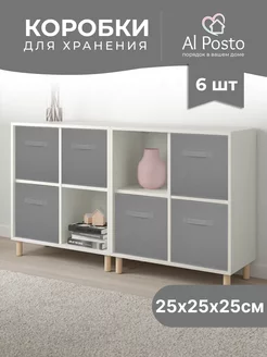 Коробка для хранения вещей 6шт. 25*25*25