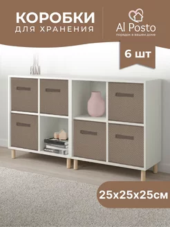 Коробка для хранения вещей 6шт. 25*25*25