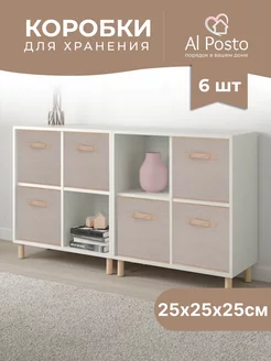 Коробка для хранения вещей 6шт. 25*25*25