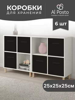 Коробка для хранения вещей 6шт. 25*25*25