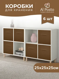 Коробка для хранения вещей 6шт. 25*25*25