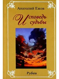 Исповедь судьбы Бумеранг времени Рубаи (книга-переверт