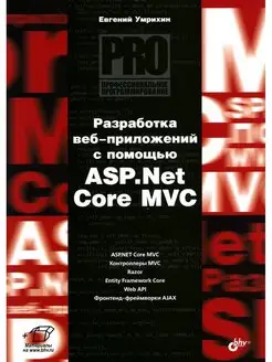 Разработка веб-приложений с помощью ASP. Net Core MVC