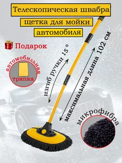 Щетка для мытья автомобиля телескопическая