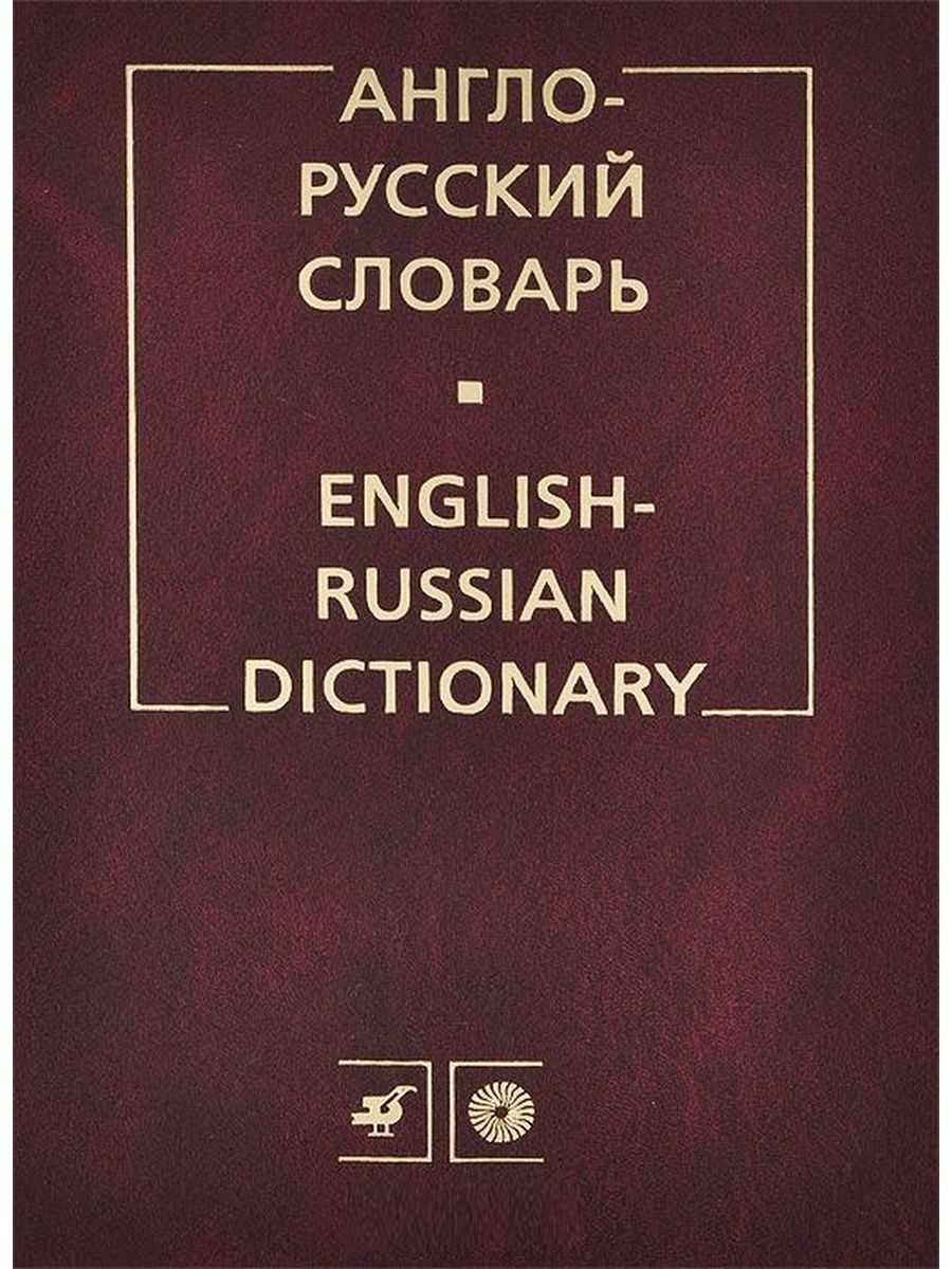 English russian dictionary. Англо-русский словарь. Английский словарь. Словарь англо-русский словарь. Англо русский словарь с словами.