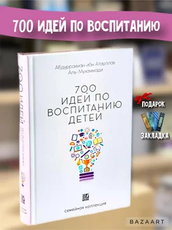 700 идей по воспитанию детей Развитие Исламские книги