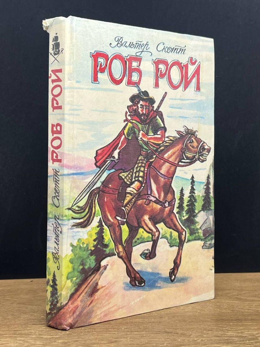 Роб Рой Волгоград. Роб Рой печенье. Роб Рой печенье Пятерочка. Роб Рой книга.