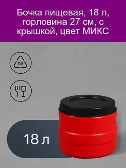 Бочка пищевая, 18 л, горловина 27 см, с крышкой, цвет МИКС