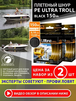 Плетеный шнур для рыбалки PE ULTRA TROLL 150m 0.18mm 2штуки