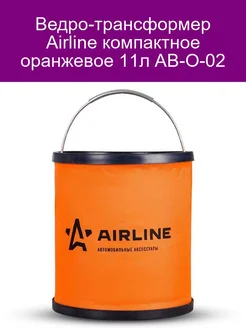 Ведро-трансформер компактное оранжевое 11л AB-O-02