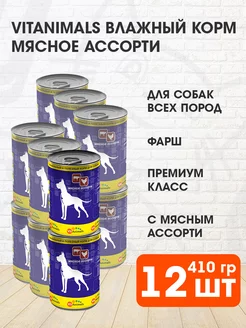 Корм влажный для собак мясное ассорти 410 гр 12 шт