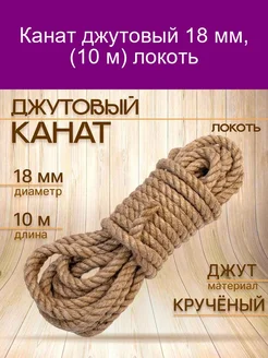 Канат джутовый крученый 18 мм локоть (10 м)