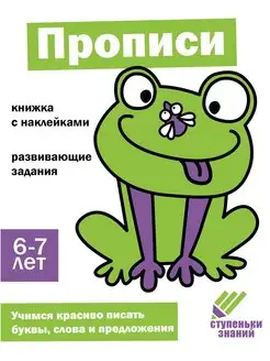 Рабочая тетрадь "Прописи" 6-7 лет. Ступеньки знаний