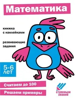 Рабочая тетрадь "Математика". 5-6 лет. Ступеньки знаний