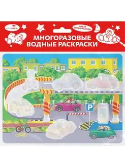 Многоразовые водные раскраски. Выпуск 19 (Гараж)