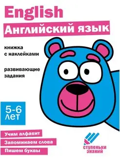 Рабочая тетрадь "Английский язык" 5-6 лет. Ступеньки знаний