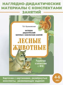 Лесные животные Дидактический материал