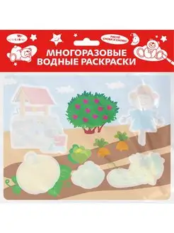 Многоразовые водные раскраски Вып.20 Во саду ли, в огороде