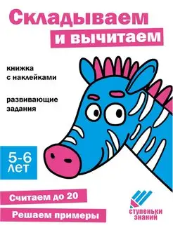 Складываем и вычитаем. 5-6 лет. Ступеньки знаний