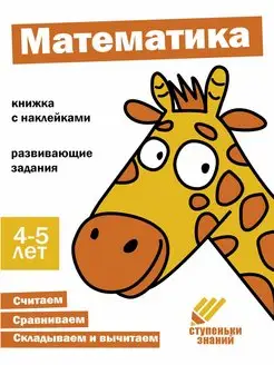 Рабочая тетрадь "Математика" 4-5 лет. Ступеньки знаний