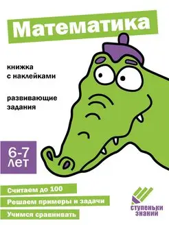 Рабочая тетрадь "Математика" 6-7 лет. Ступеньки знаний