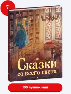 Книга для детей "Сказки со всего света"