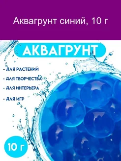 Аквагрунт синий 10 г