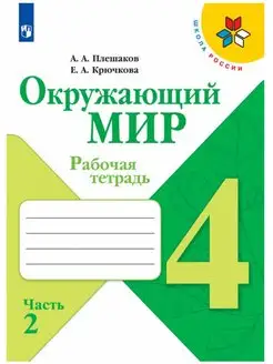 Окружающий мир. Рабочая тетрадь. 4 класс. Часть 2