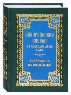 Евангельские беседы на каждый день года по церковным зачалам