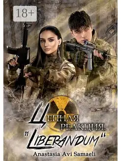 Цепная реакция "Liberandum"