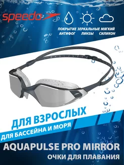 Очки для плавания зеркальные AQUAPULSE PRO MIRROR