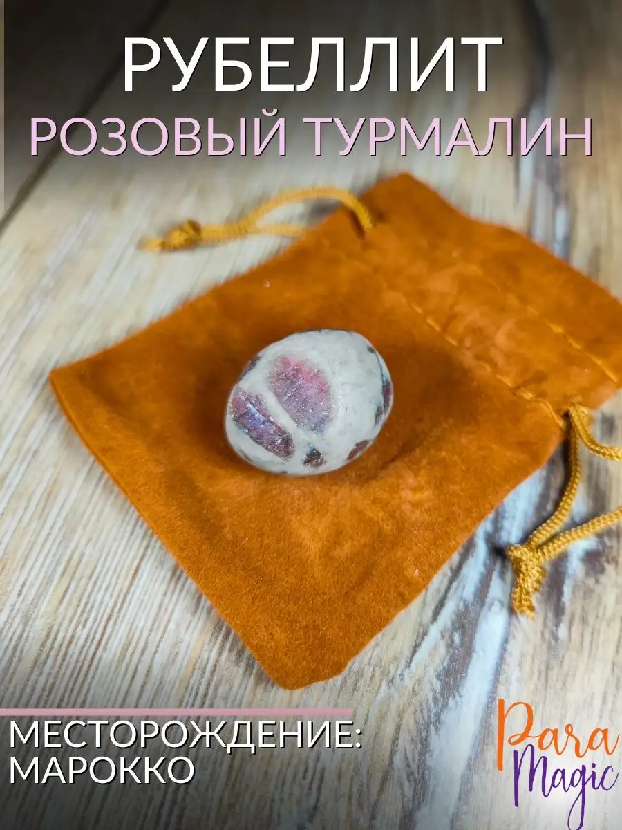 Натуральный камень Рубеллит (Розовый Турмалин) ParaMagic 141737882 купитьза 420 ₽ в интернет-магазине Wildberries