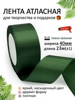 Лента атласная 40 мм ( 4 см ) для рукоделия и подарков