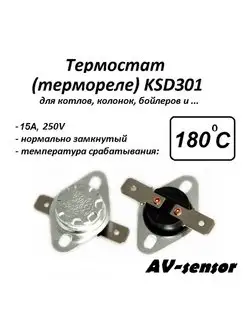 Термостат биметаллический KSD301 (NC) 180*С