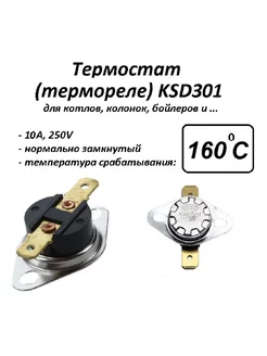 Термостат биметаллический KSD301 (NC) 160*С