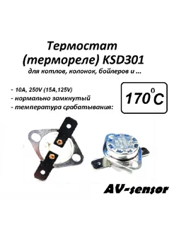 Термостат биметаллический KSD301 (NC) 170*С