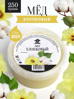 Хлопковый мед густой 250 г