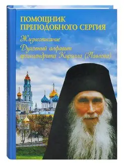 Помощник преподобного Сергия. Архимандрит Кирилл (Павлов)