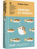 Свобода от тревоги. Твёрдая обложка бренд ПИТЕР продавец Продавец № 122420