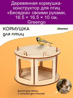 Кормушка для птиц Беседка 17 х 17 х 10 см