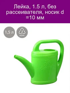 Лейка, 1.5 л, без рассеивателя, цвет МИКС