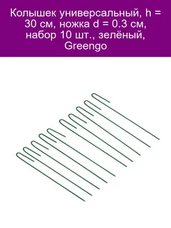 Колышек универсальный, h - 30 см, ножка d - 0.3 см, набор 10