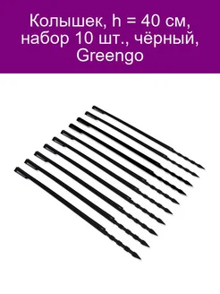 Колышек, h - 40 см, набор 10 шт, чёрный