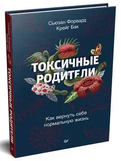 Токсичные родители. Как вернуть себе нормальную жизнь