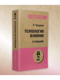 Психология влияния. 5-е изд. (#экопокет)