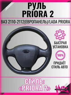 Руль на ваз Priora1 2110, 2111, 2112