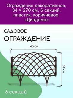 Ограждение декоративное 34 х 270 см 6 секций пластик кор