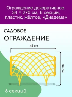 Ограждение декоративное 34 х 270 см 6 секций пластик жёл